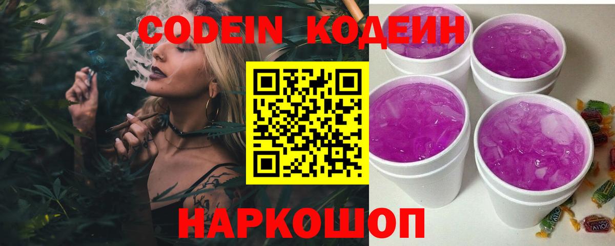 Кодеин Purple Drank  Codein Purple Drank  Тобольск  Вход с VPN 